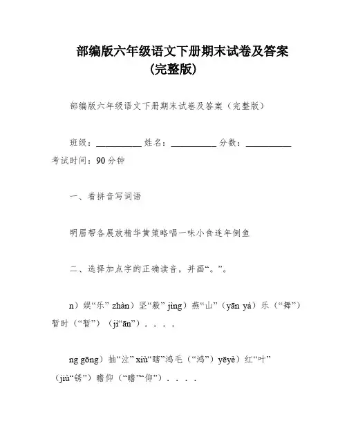 部编版六年级语文下册期末试卷及答案(完整版)