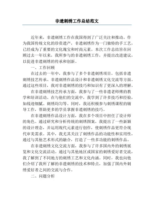 非遗刺绣工作总结范文