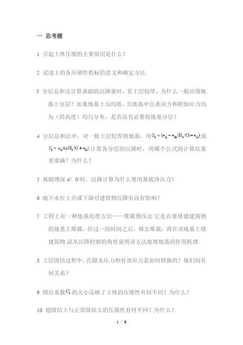 思考题与习题——土的压缩性及地基变形