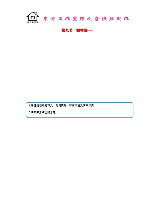 2015届高考数学总复习 基础知识名师讲义 第七章 第九节抛物线(一) 文