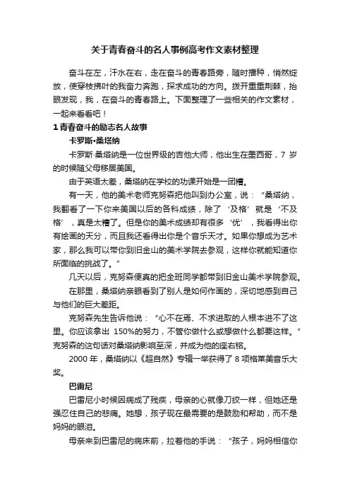 关于青春奋斗的名人事例高考作文素材整理