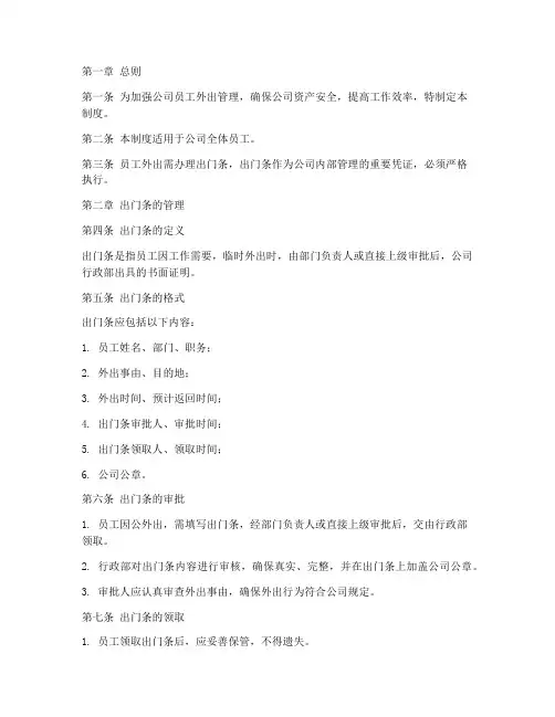 公司员工出门条的管理制度