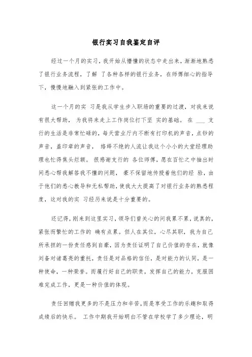 银行实习自我鉴定自评（四篇）