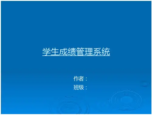 绩管理系统答辩文档在线预览