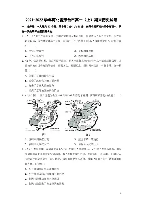 2021-2022学年河北省邢台市第一学期高一期末考试历史试题(解析版)