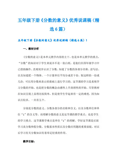 五年级下册《分数的意义》优秀说课稿(精选6篇)