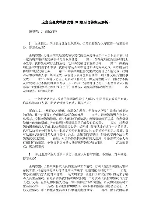 应急应变类模拟试卷30(题后含答案及解析)