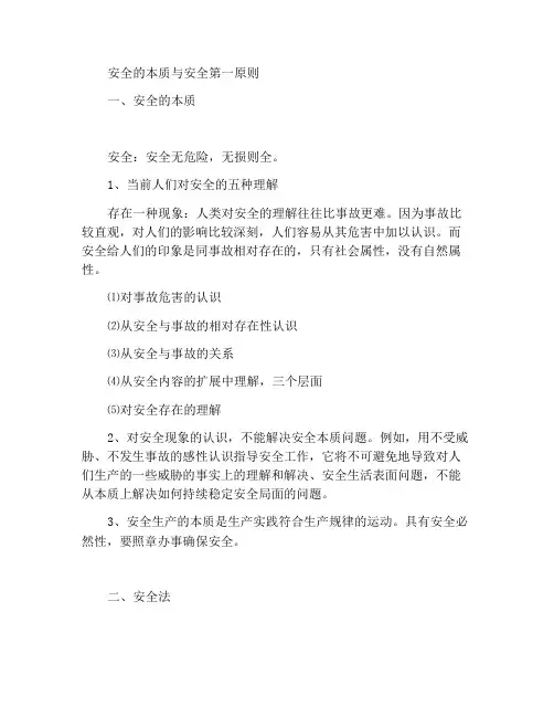 安全本质及安全第一原理