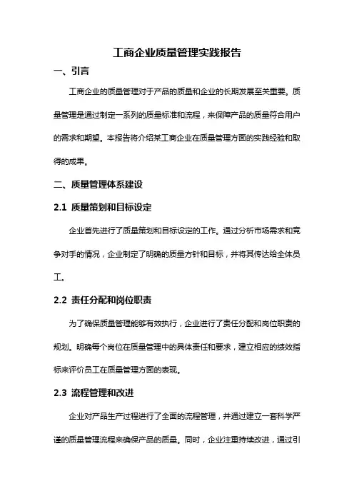 工商企业质量管理实践报告