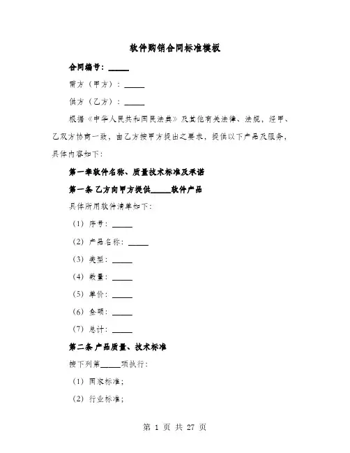 软件购销合同标准模板(六篇)