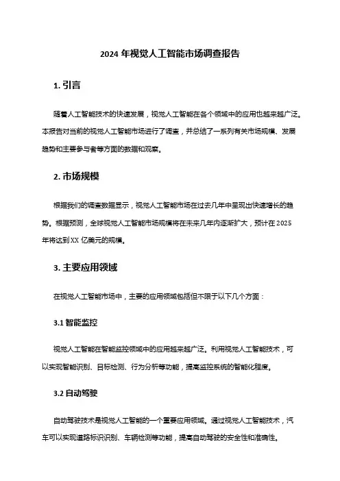 2024年视觉人工智能市场调查报告