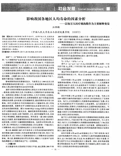 影响我国各地区人均寿命的因素分析——以每万人医疗机构数作为主要解释变量