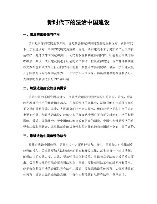 新时代下的法治中国建设