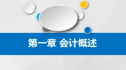 会计概述PPT课件