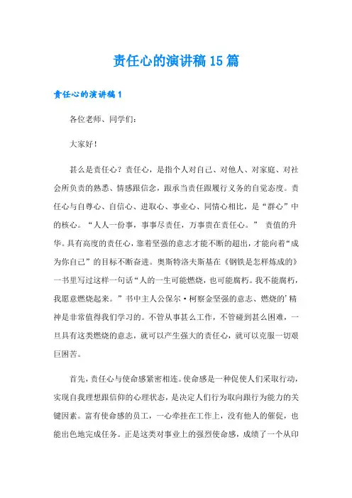 责任心的演讲稿15篇