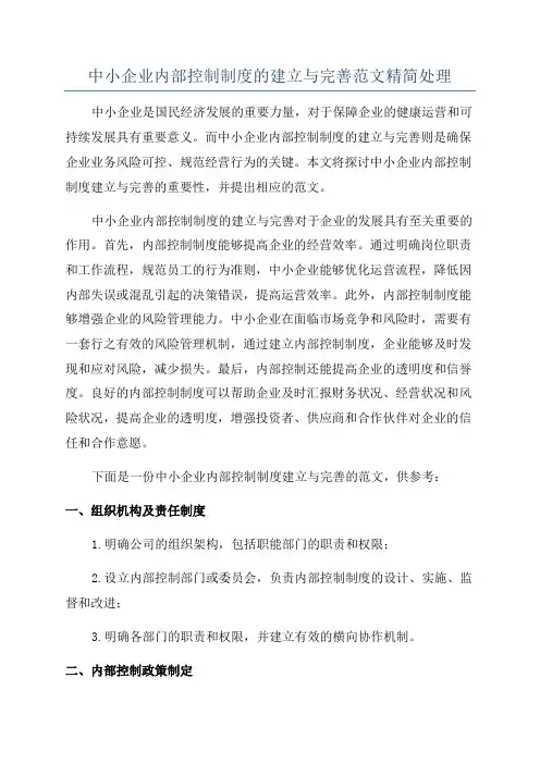 中小企业内部控制制度的建立与完善范文精简处理