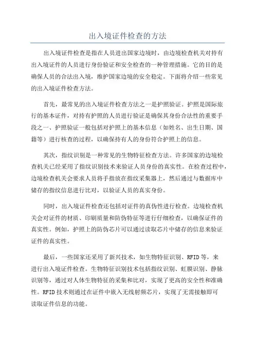 出入境证件检查的方法