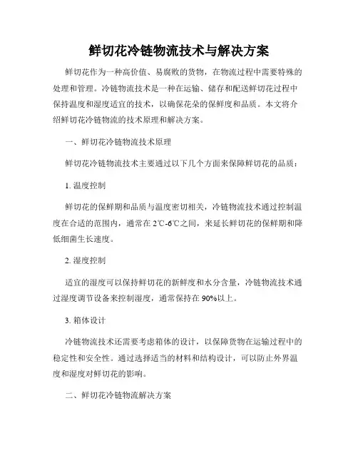 鲜切花冷链物流技术与解决方案