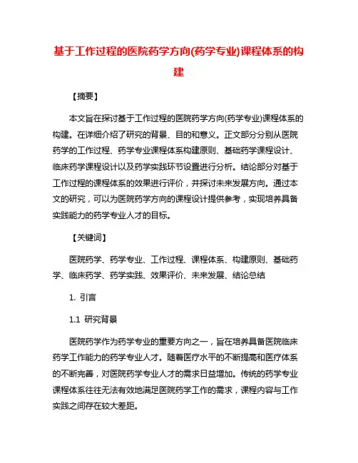 基于工作过程的医院药学方向(药学专业)课程体系的构建