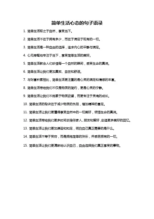 简单生活心态的句子语录