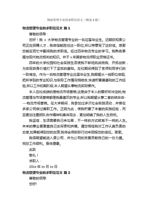 物流管理专业的求职信范文（精选3篇）