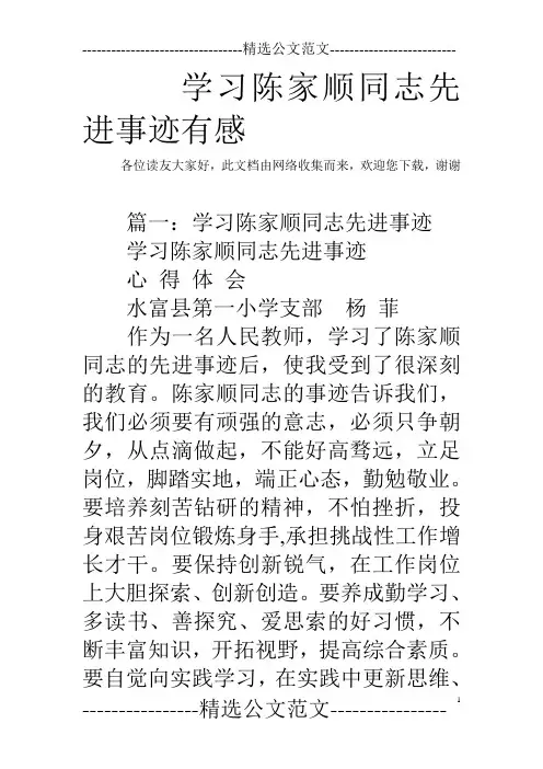 学习陈家顺同志先进事迹有感