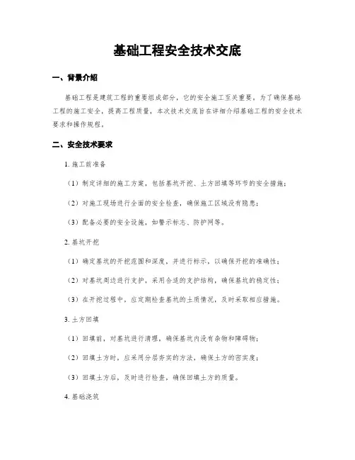 基础工程安全技术交底