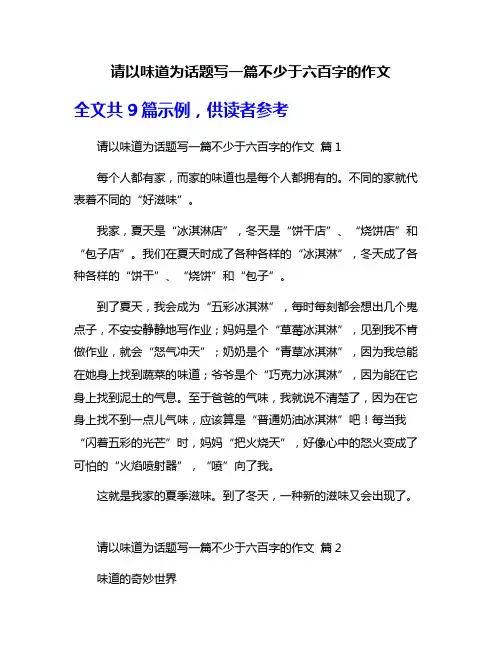 请以味道为话题写一篇不少于六百字的作文