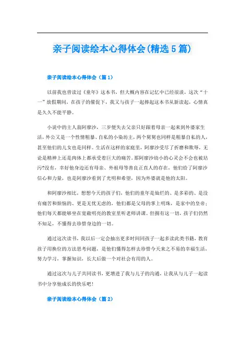 亲子阅读绘本心得体会(精选5篇)