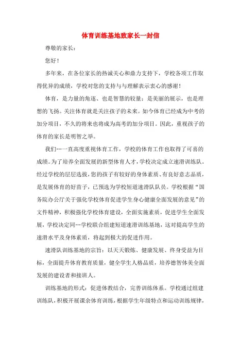体育训练基地致家长一封信