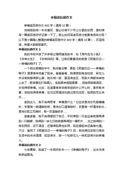 幸福读后感作文400字（通用10篇）