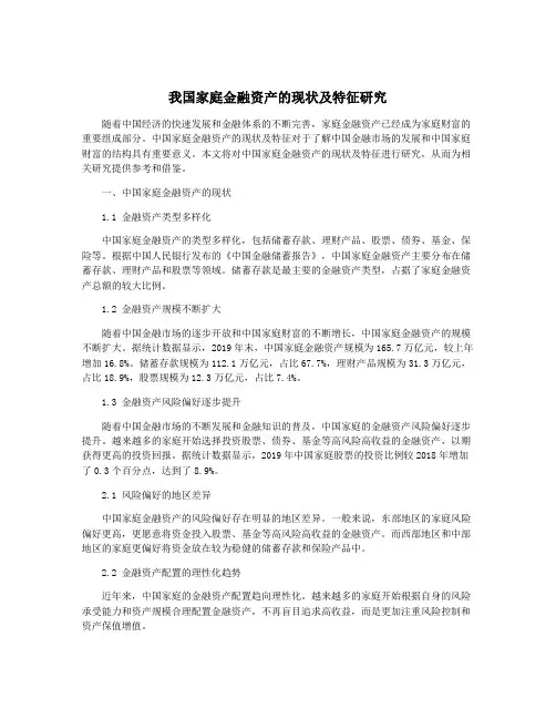我国家庭金融资产的现状及特征研究