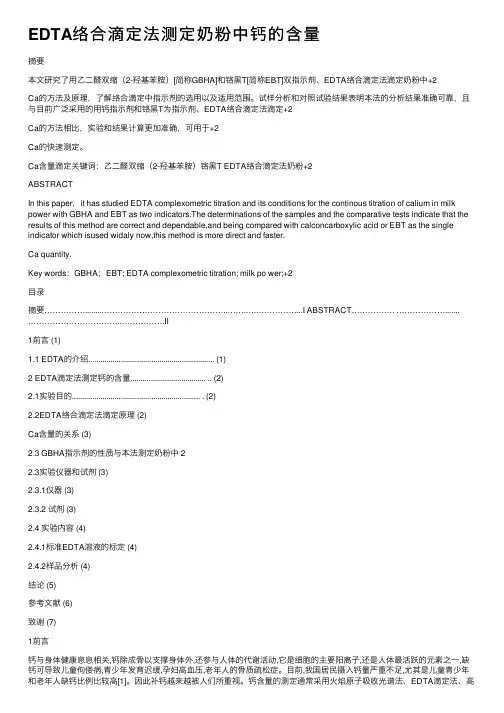 EDTA络合滴定法测定奶粉中钙的含量
