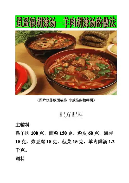 03 逍遥镇胡辣汤--羊肉胡辣汤的做法