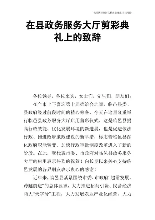 在县政务服务大厅剪彩典礼上的致辞