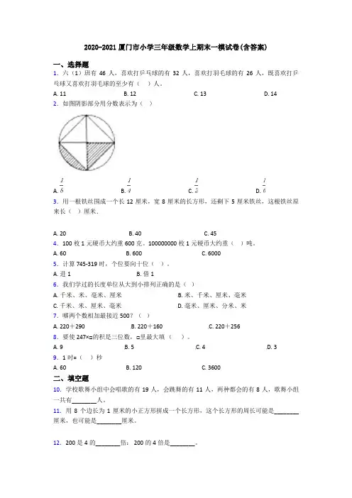 2020-2021厦门市小学三年级数学上期末一模试卷(含答案)