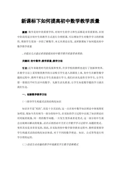 新课标下如何提高初中数学教学质量