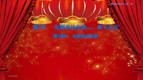 高中化学1电解质的电离课件(1)鲁科必修第一册鲁科高一第一册化学课件