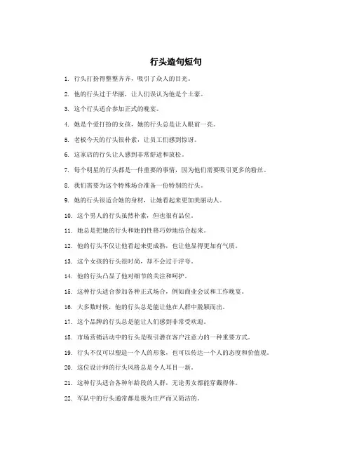 行头造句短句