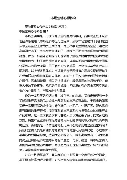 市场营销心得体会（精选16篇）