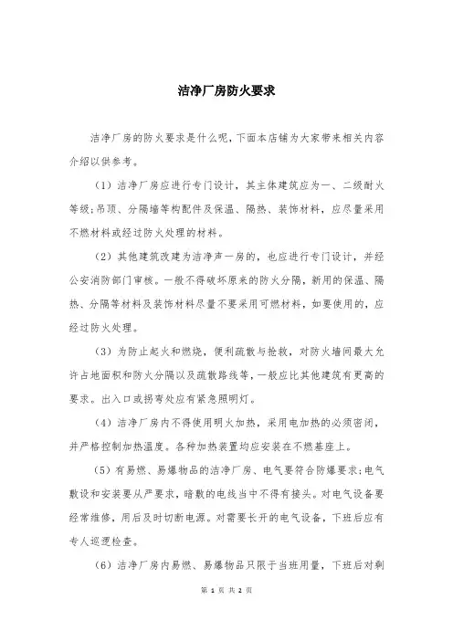 洁净厂房防火要求
