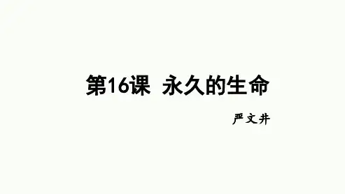 八年级语文上册第16课《散文二篇——永久的生命》课件