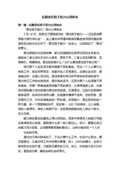 后勤责任胜于能力心得体会