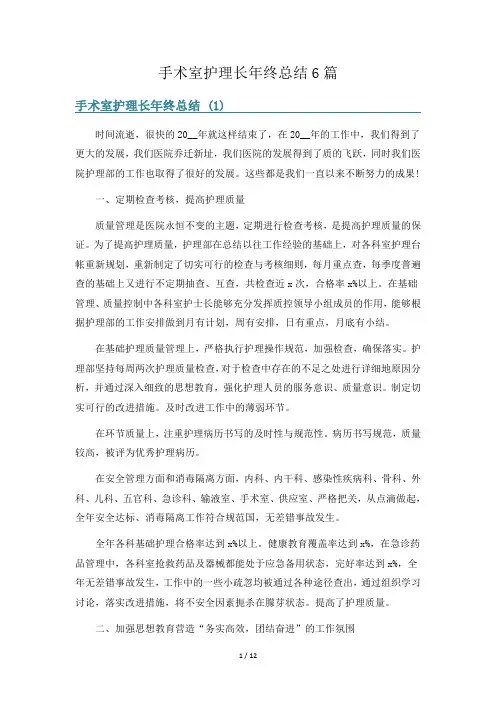 手术室护理长年终总结6篇