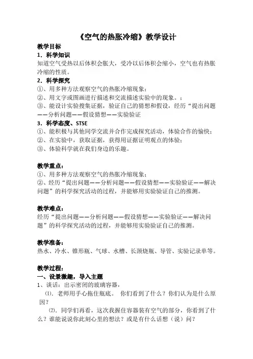 小学科学《空气的热胀冷缩》教学设计