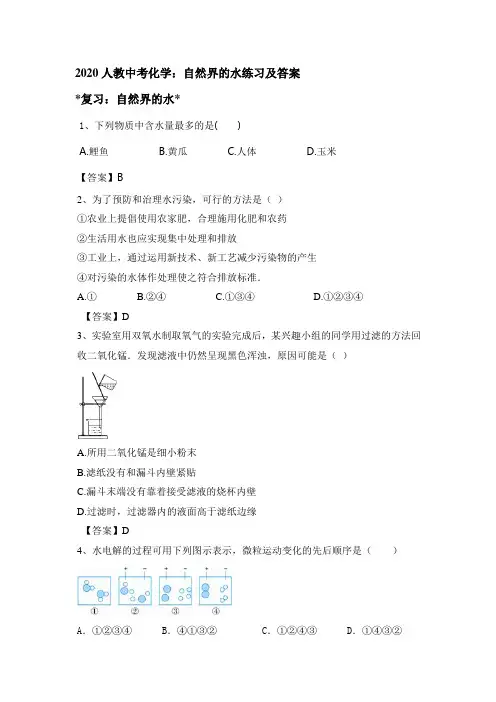 2020年人教中考化学：自然界的水练习和答案