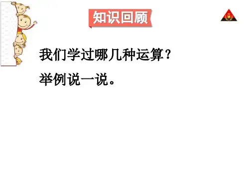 北师大版三年级数学下册总复习数的运算ppt课件