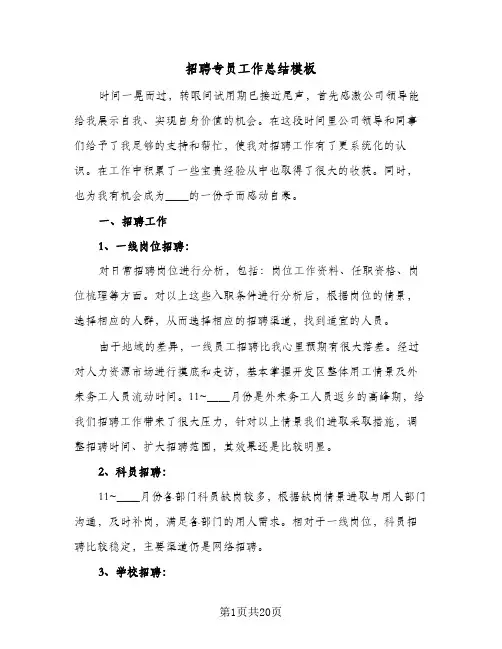 招聘专员工作总结模板(八篇)