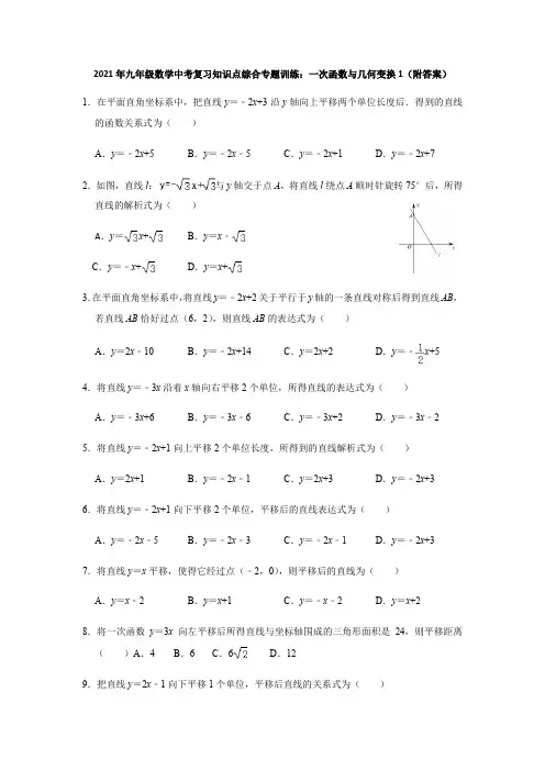 2021年九年级数学中考复习知识点综合专题训练：一次函数与几何变换1(附答案)