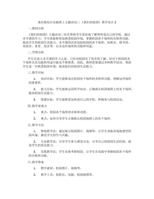 重庆版综合实践四上主题活动三 《我们的校园》教学设计2